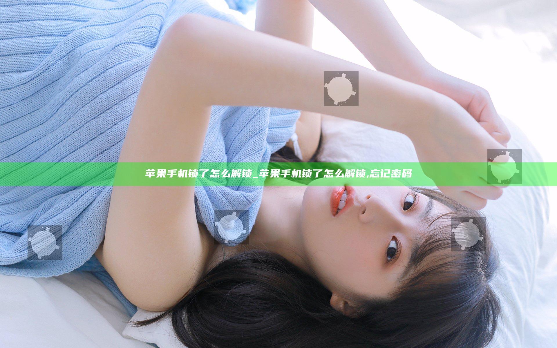 苹果手机锁了怎么解锁_苹果手机锁了怎么解锁,忘记密码