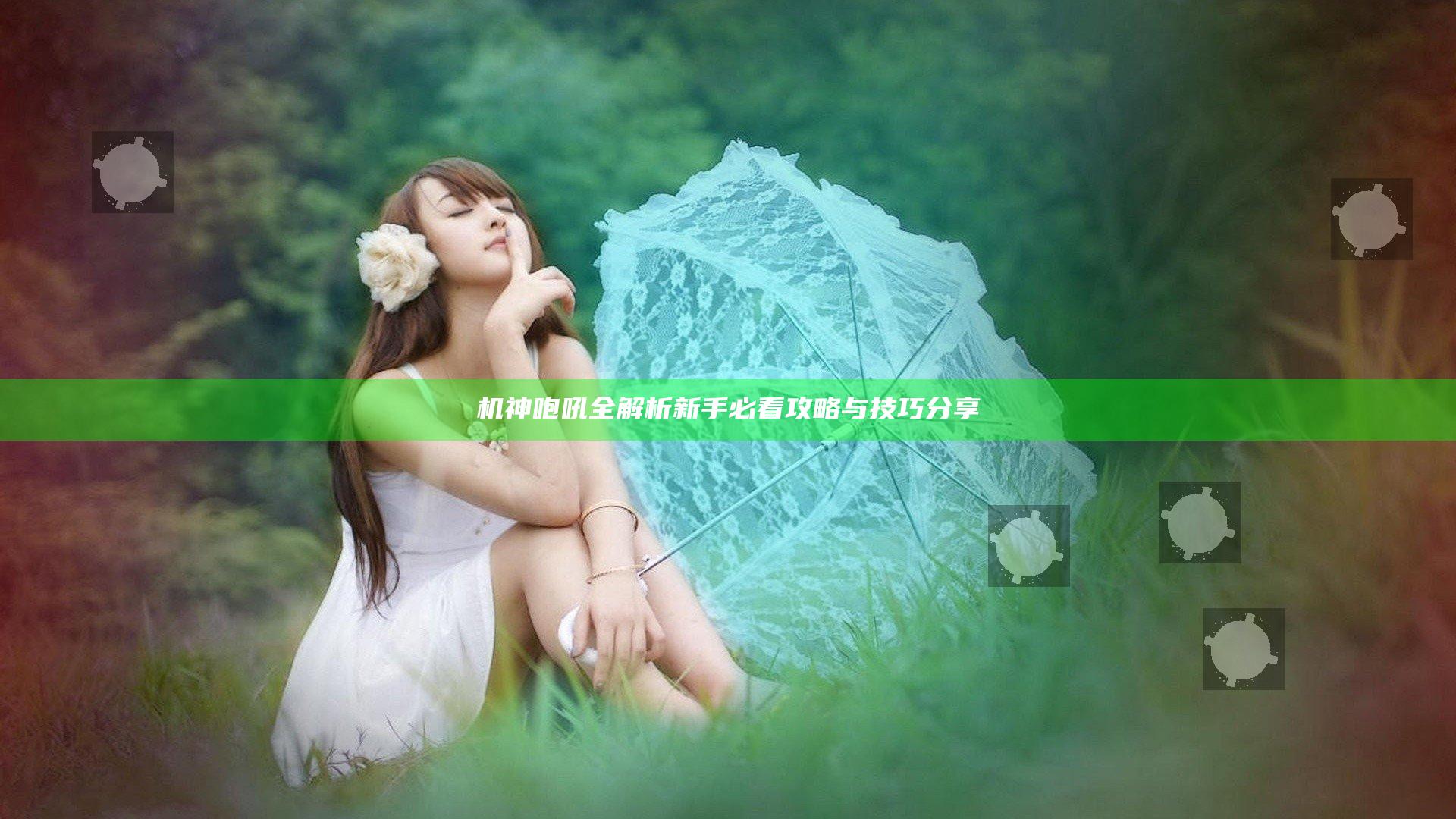 机神咆吼全解析 新手必看攻略与技巧分享