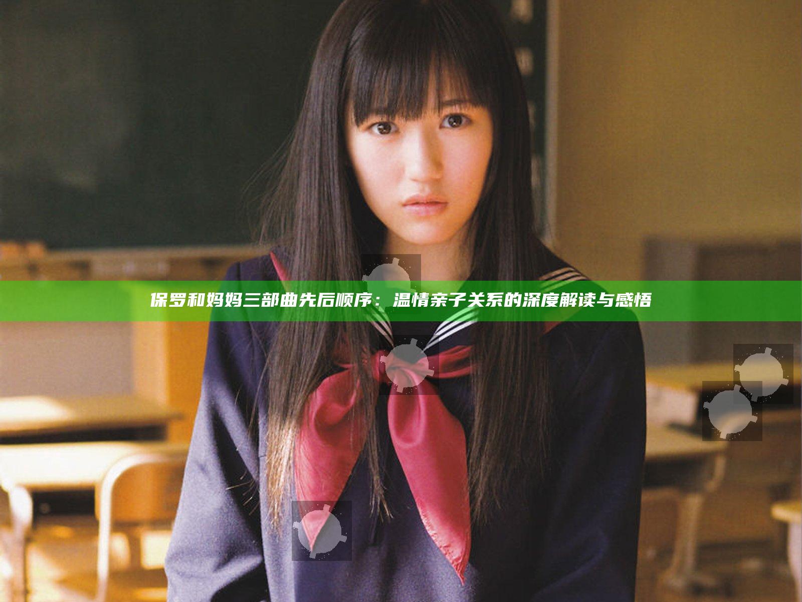 保罗和妈妈三部曲先后顺序：温情亲子关系的深度解读与感悟