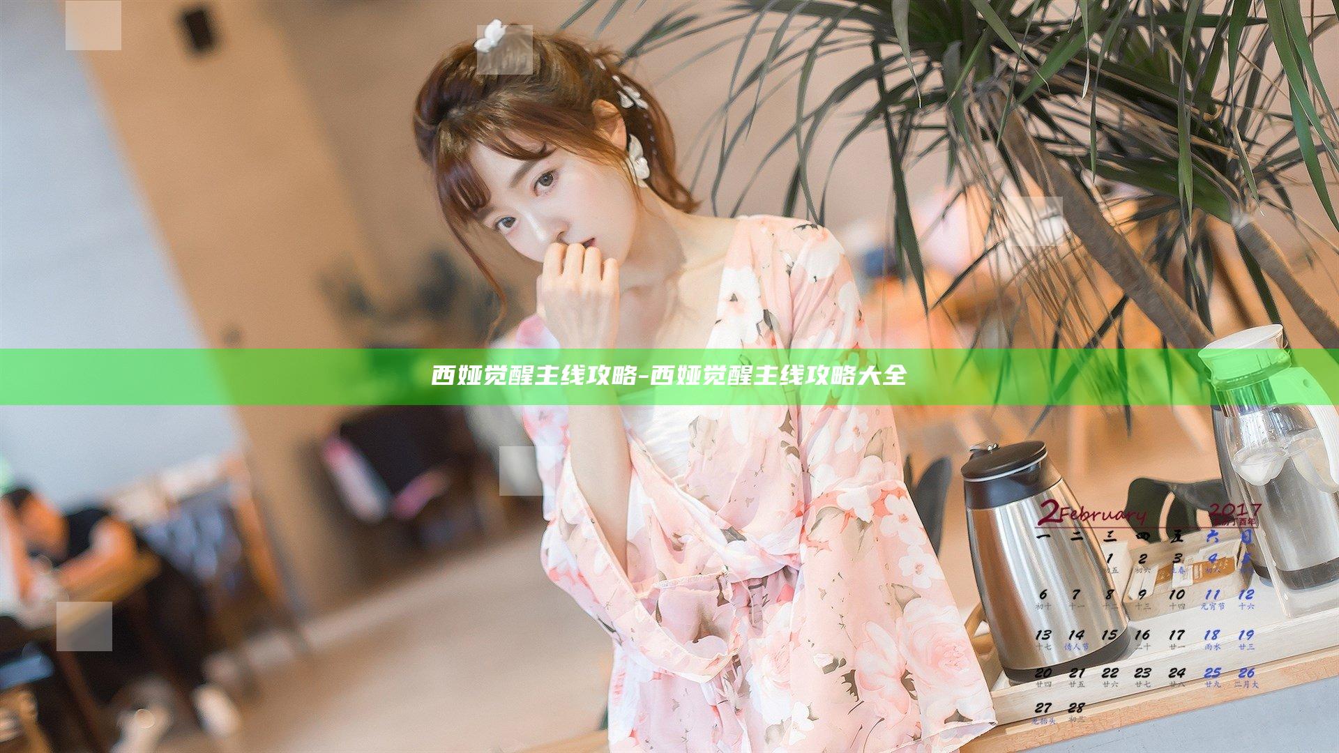 西娅觉醒 主线攻略-西娅觉醒 主线攻略大全