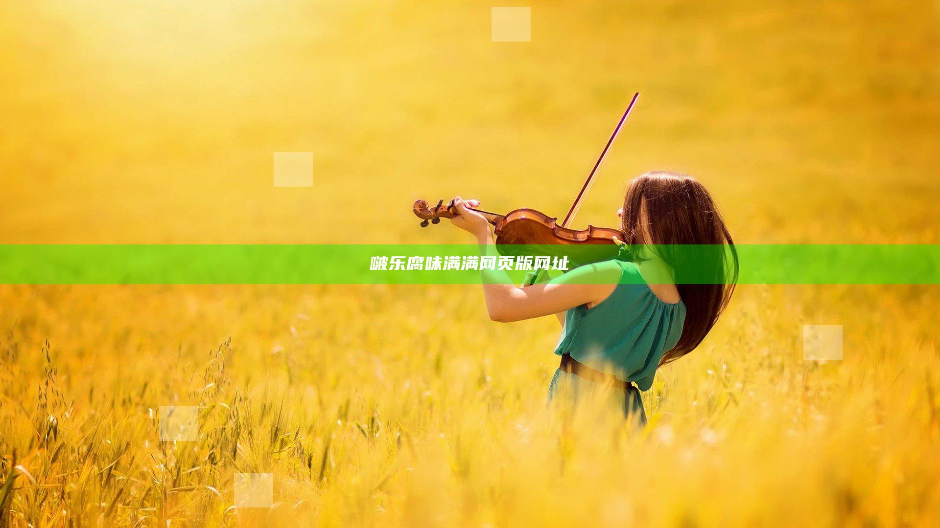 啵乐腐味满满网页版网址