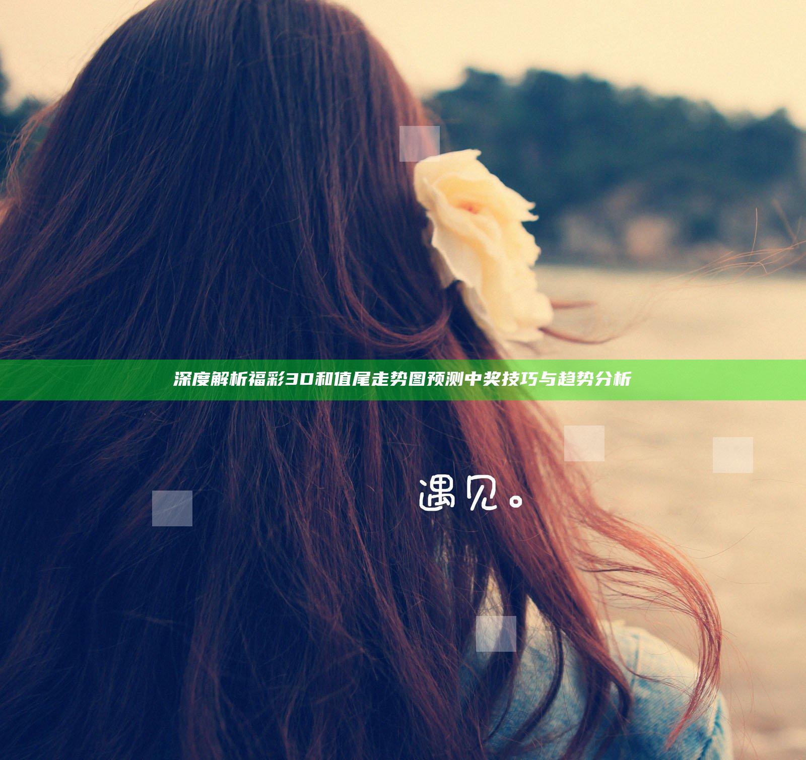 深度解析福彩3D和值尾走势图 预测中奖技巧与趋势分析
