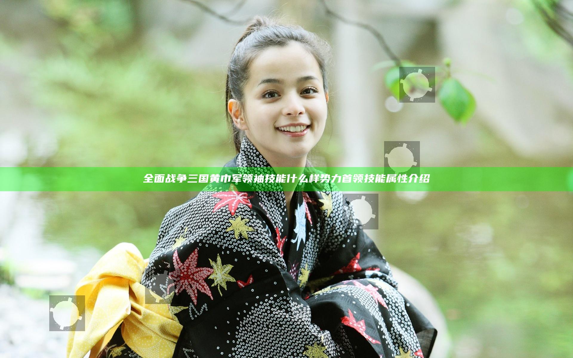 全面战争三国黄巾军领袖技能什么样 势力首领技能属性介绍