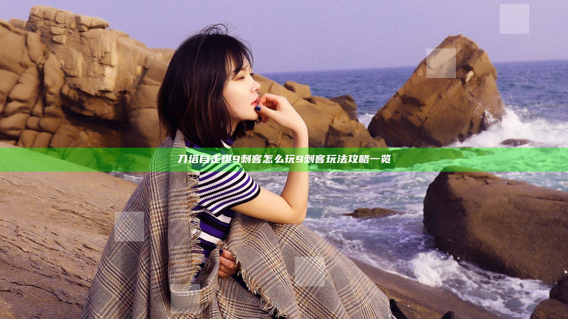刀塔自走棋9刺客怎么玩 9刺客玩法攻略一览