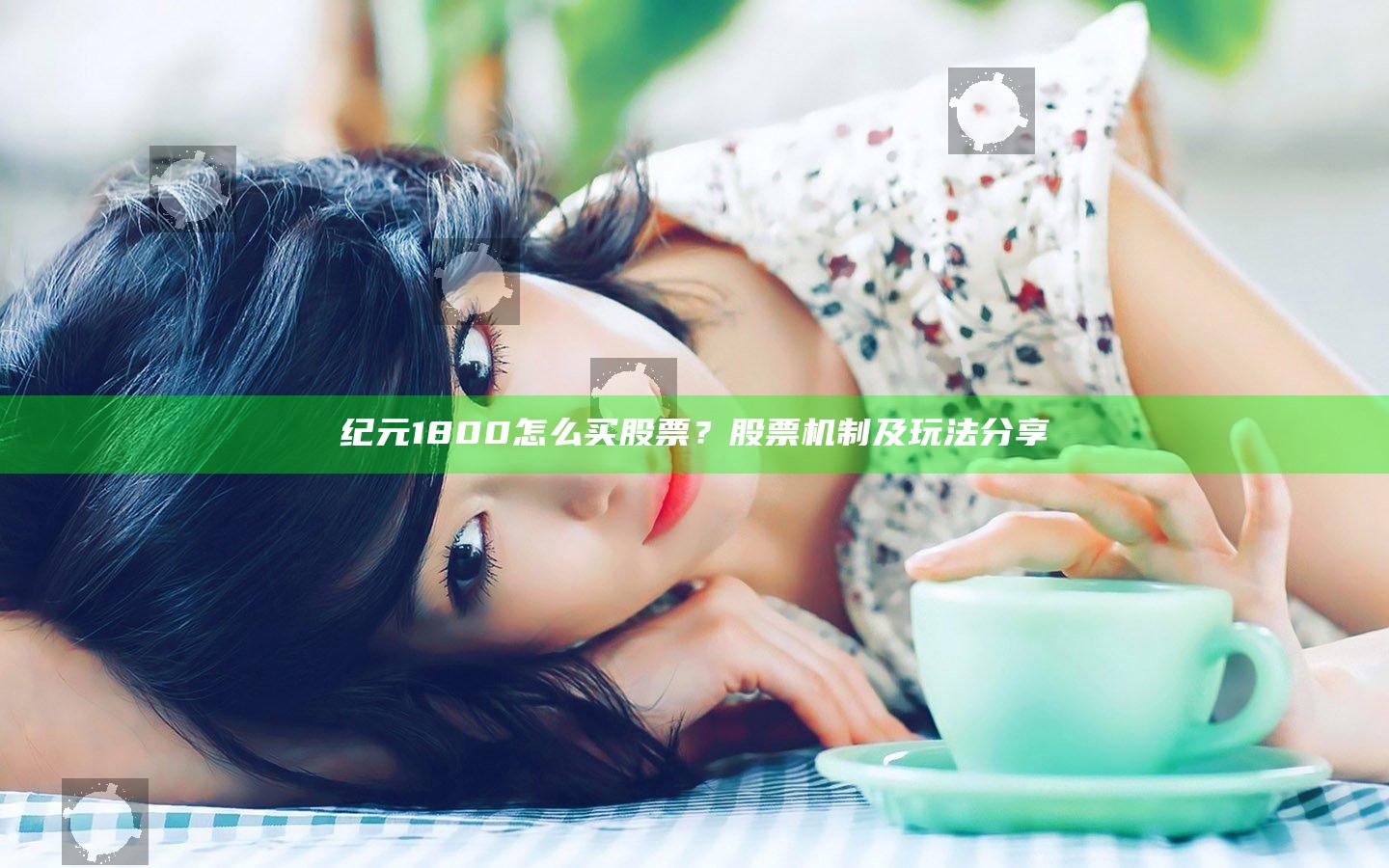 纪元1800怎么买股票？股票机制及玩法分享