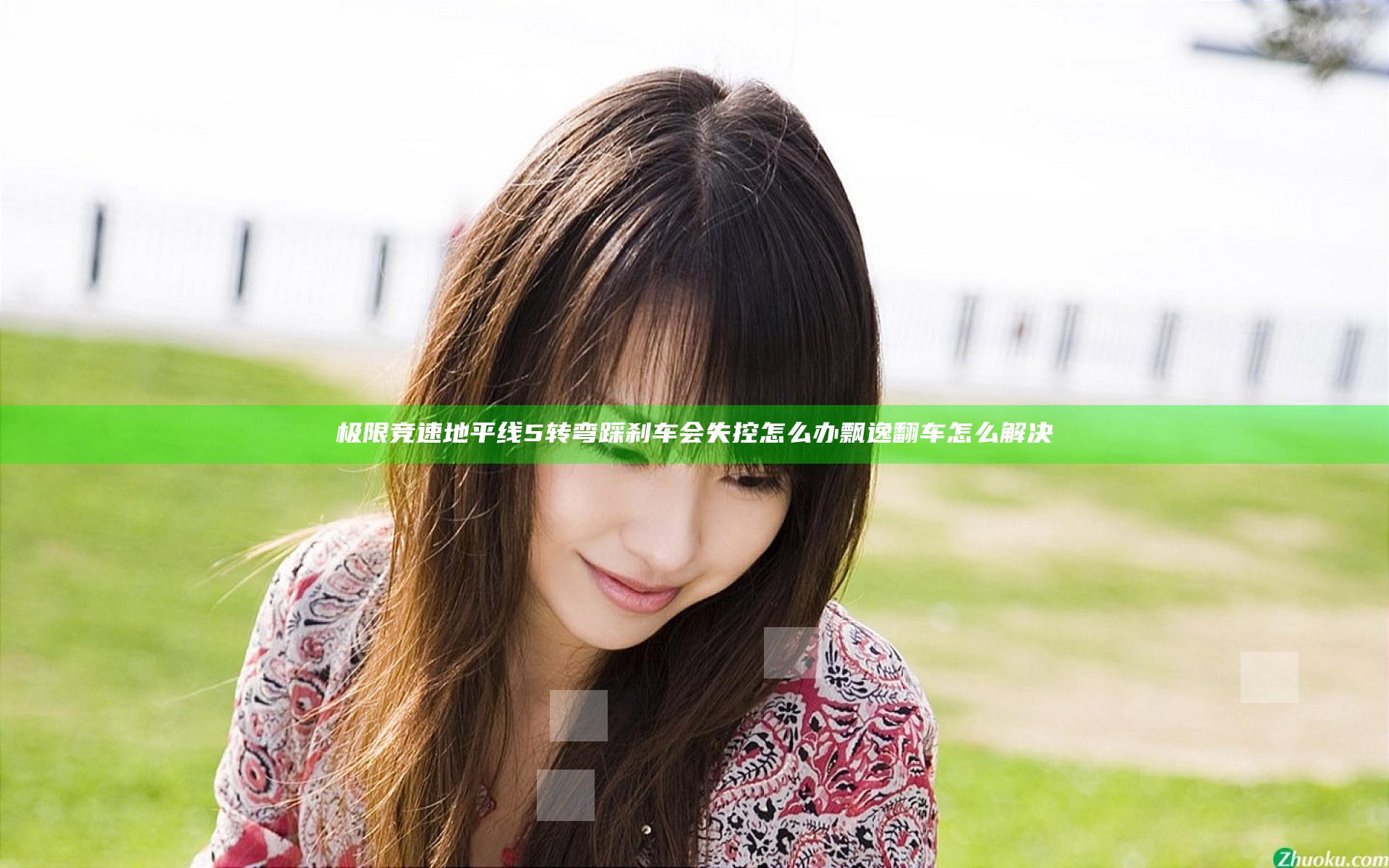 极限竞速地平线5转弯踩刹车会失控怎么办 飘逸翻车怎么解决