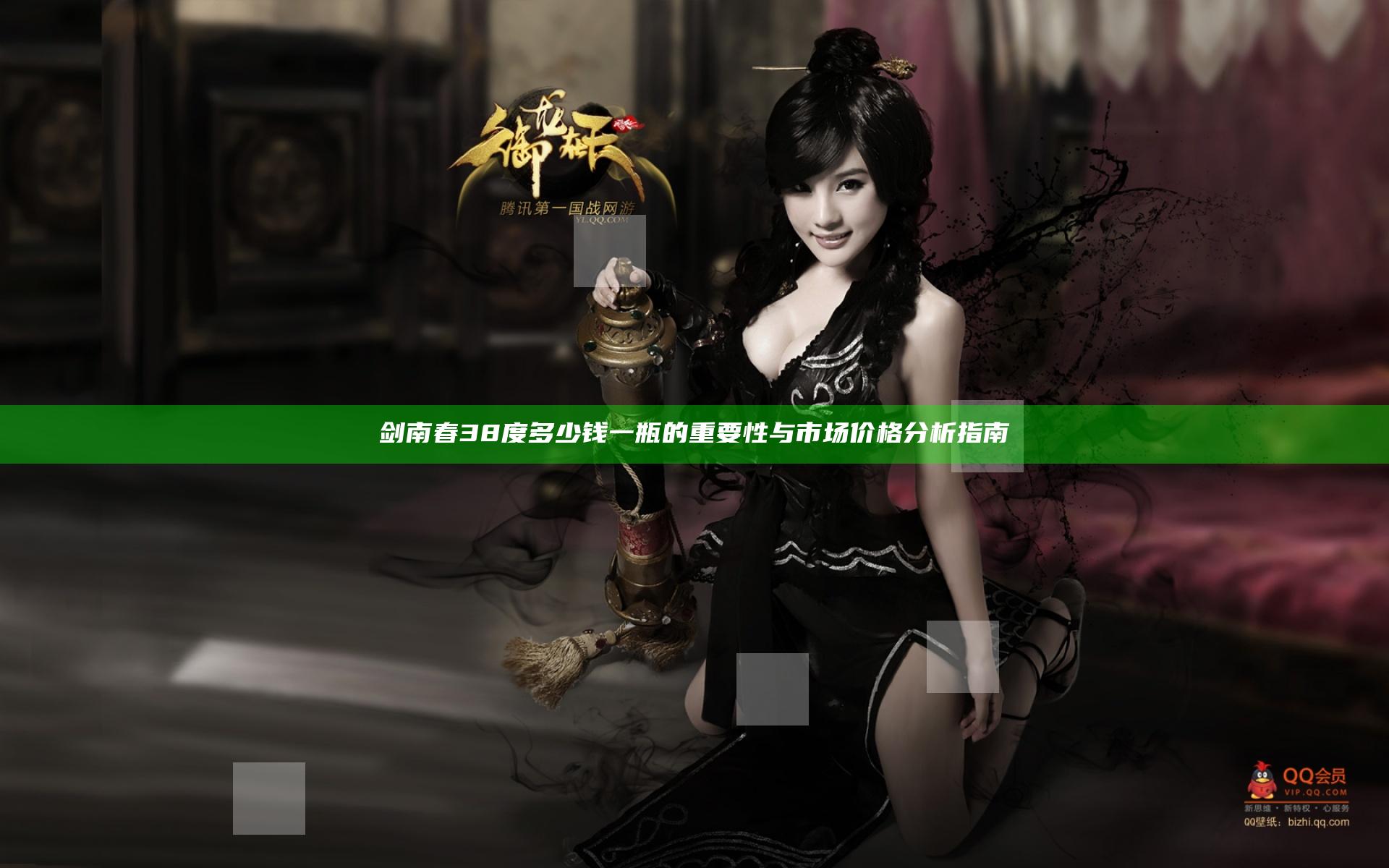 剑南春38度多少钱一瓶的重要性与市场价格分析指南