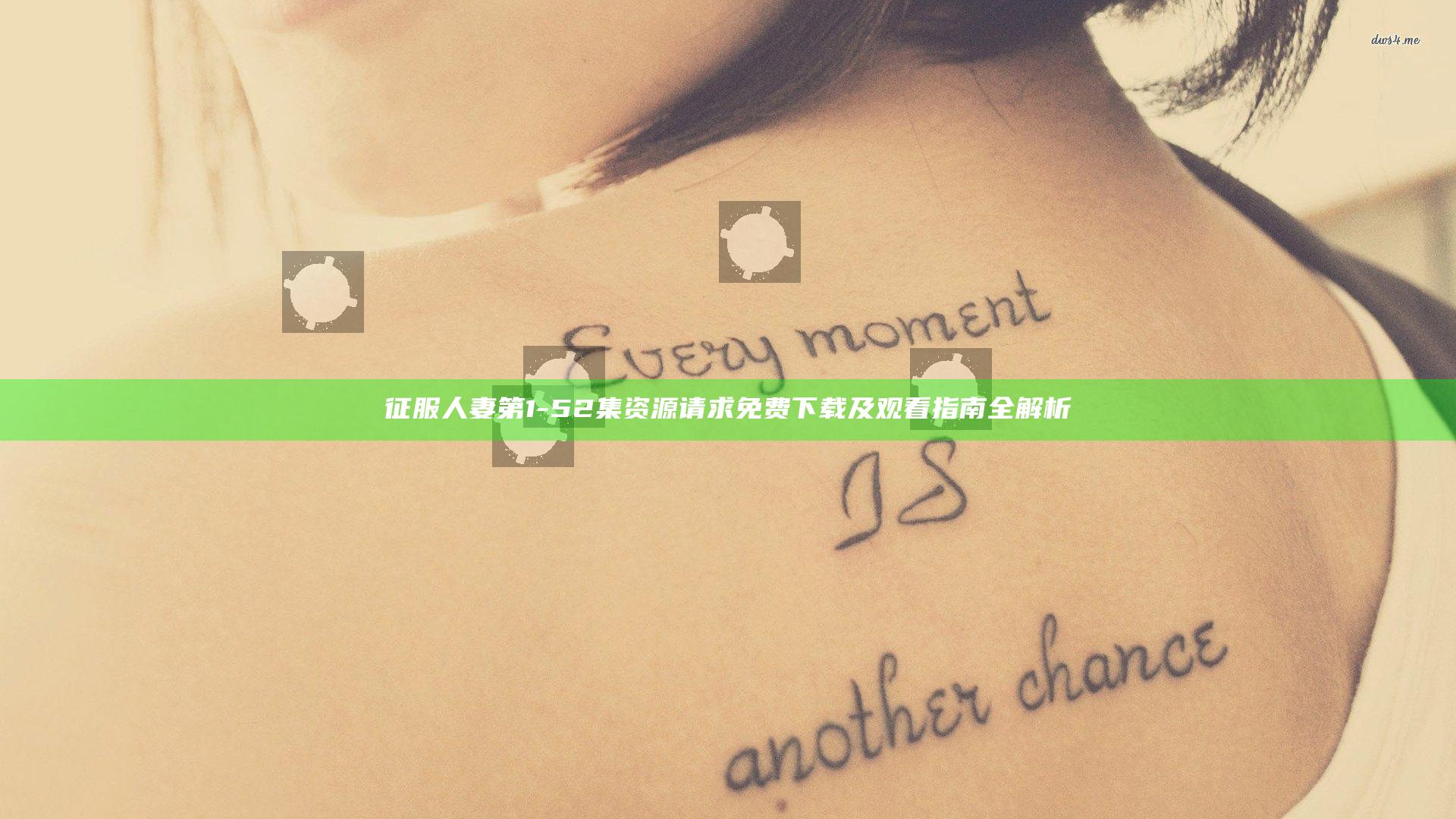征服人妻第1-52集资源请求免费下载及观看指南全解析