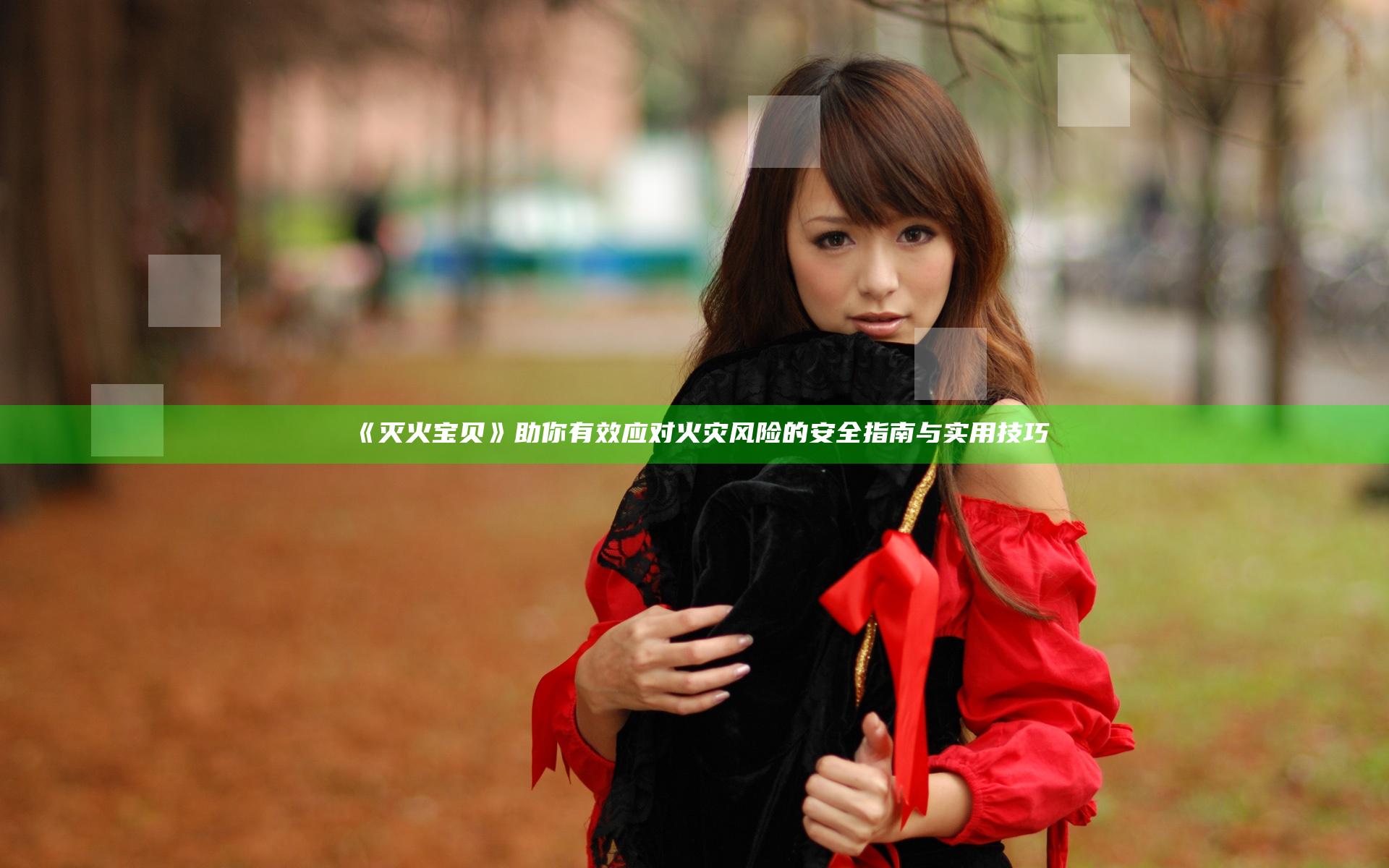 《灭火宝贝》助你有效应对火灾风险的安全指南与实用技巧