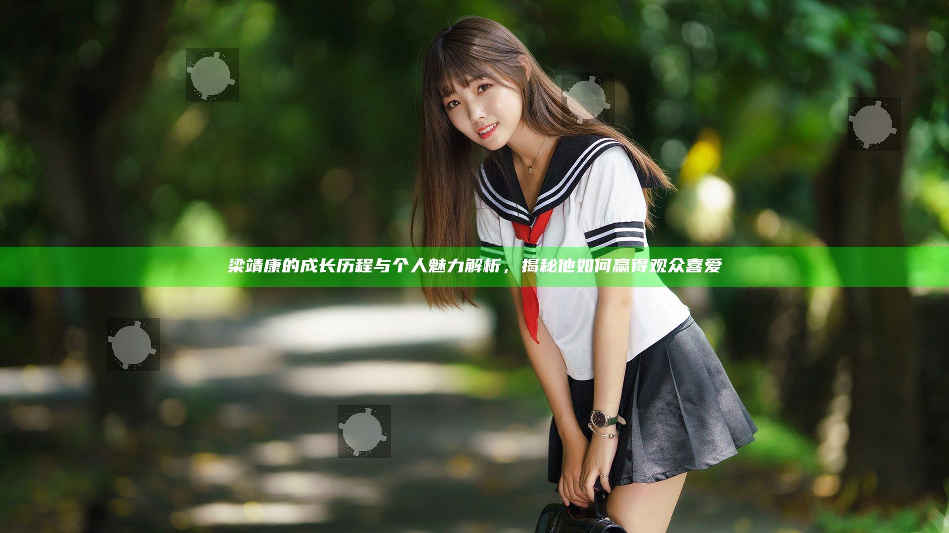 梁靖康的成长历程与个人魅力解析，揭秘他如何赢得观众喜爱