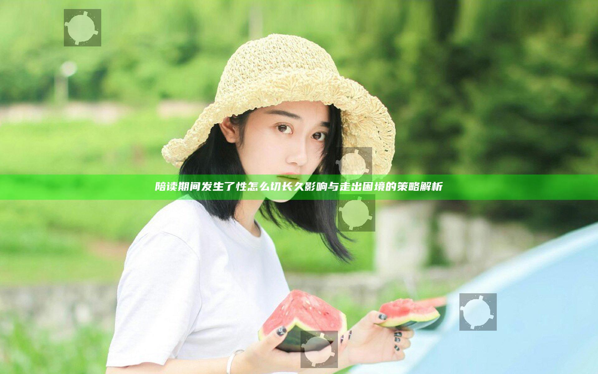 陪读期间发生了性怎么切长久影响与走出困境的策略解析