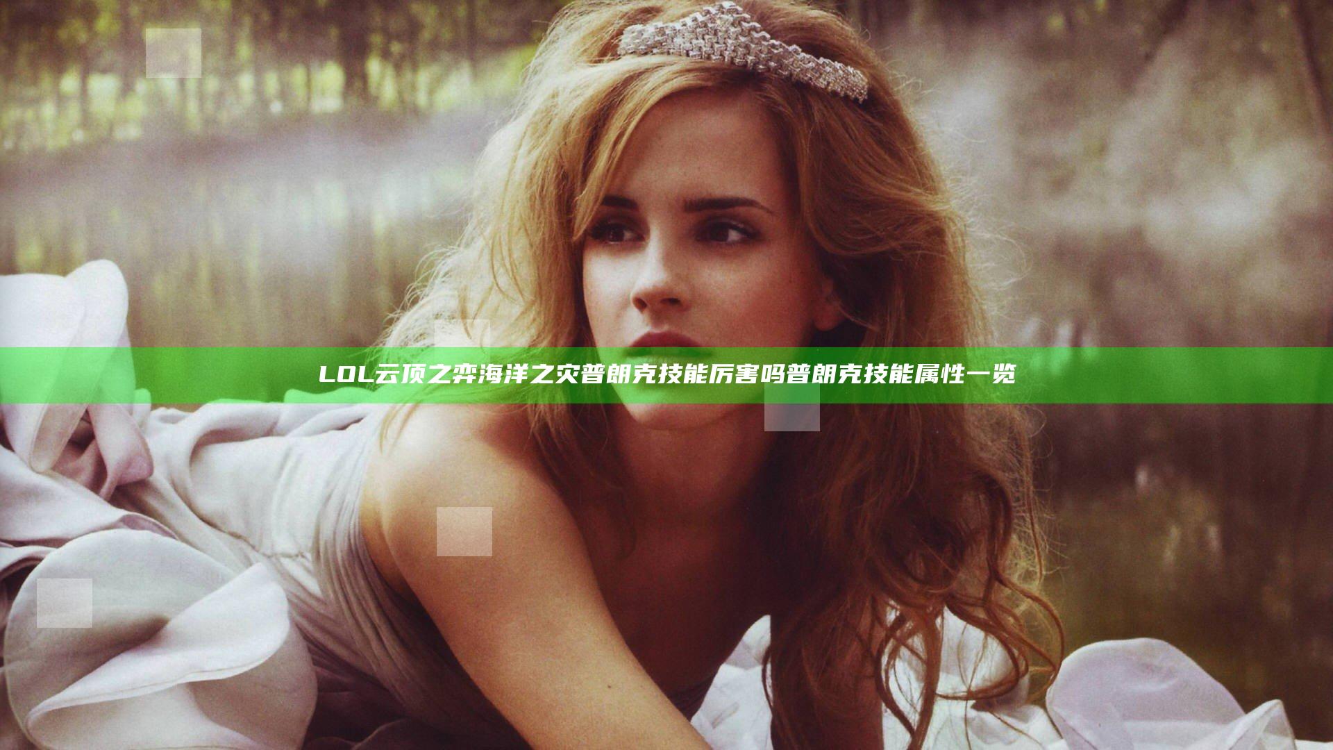 LOL云顶之弈海洋之灾普朗克技能厉害吗 普朗克技能属性一览