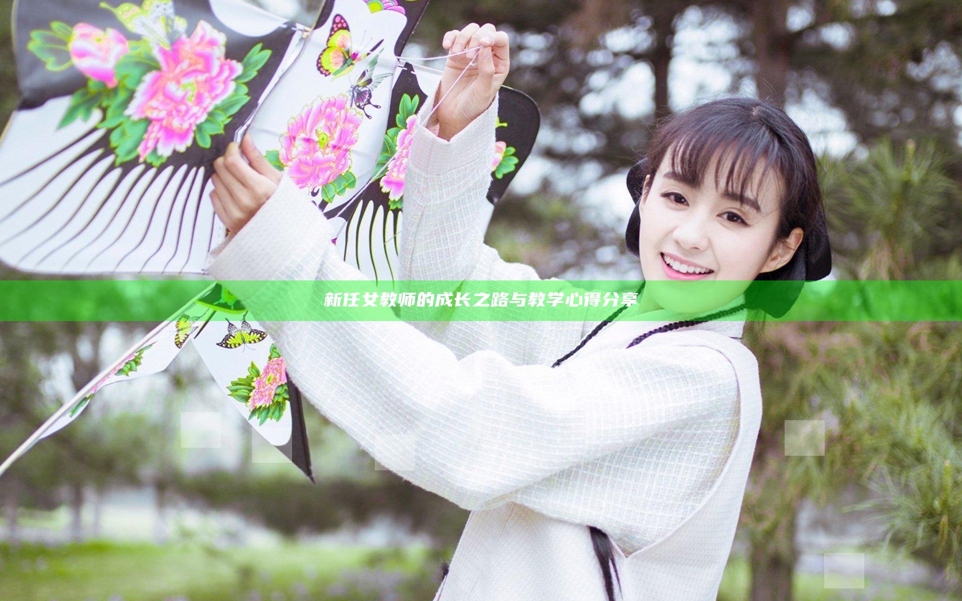新任女教师的成长之路与教学心得分享