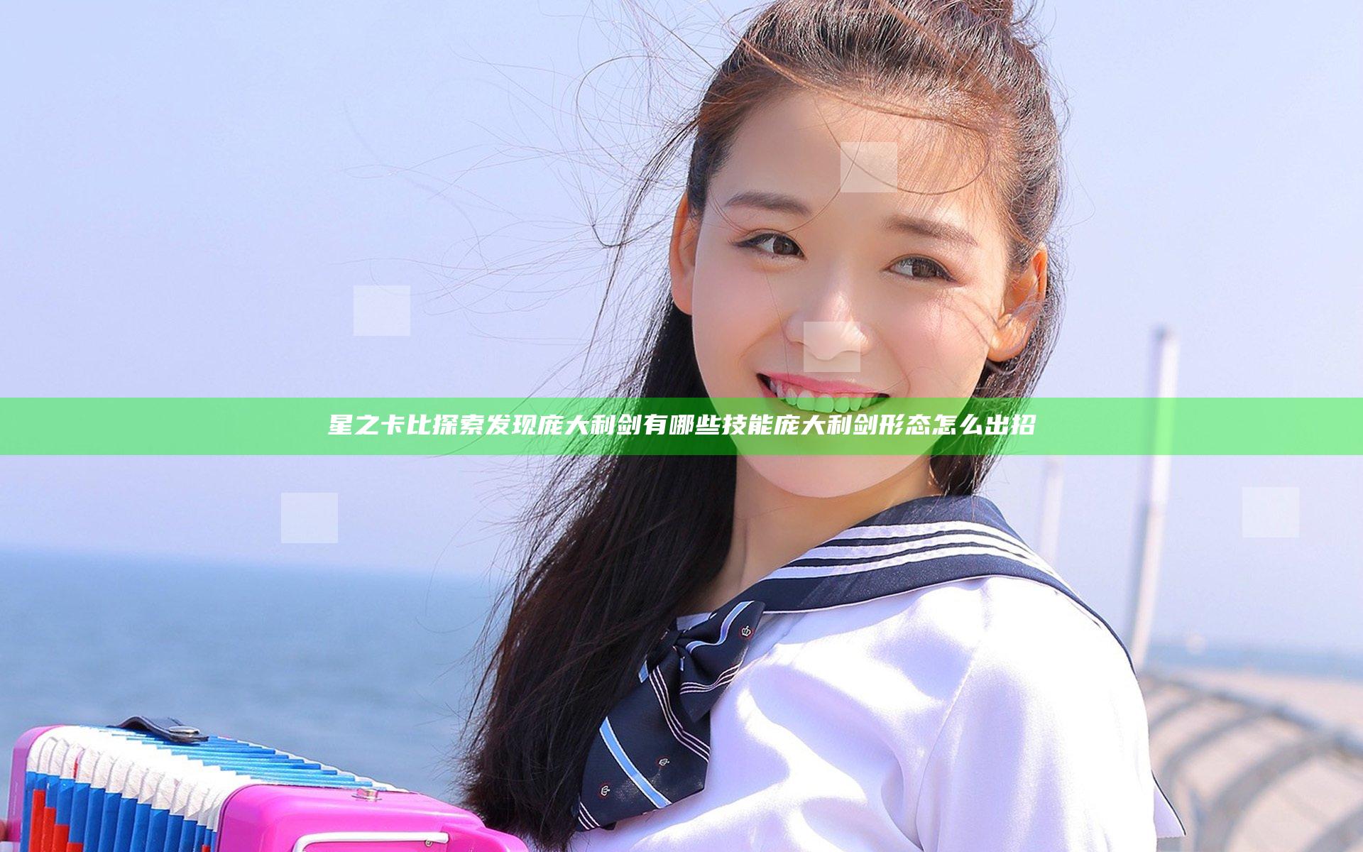 星之卡比探索发现庞大利剑有哪些技能 庞大利剑形态怎么出招