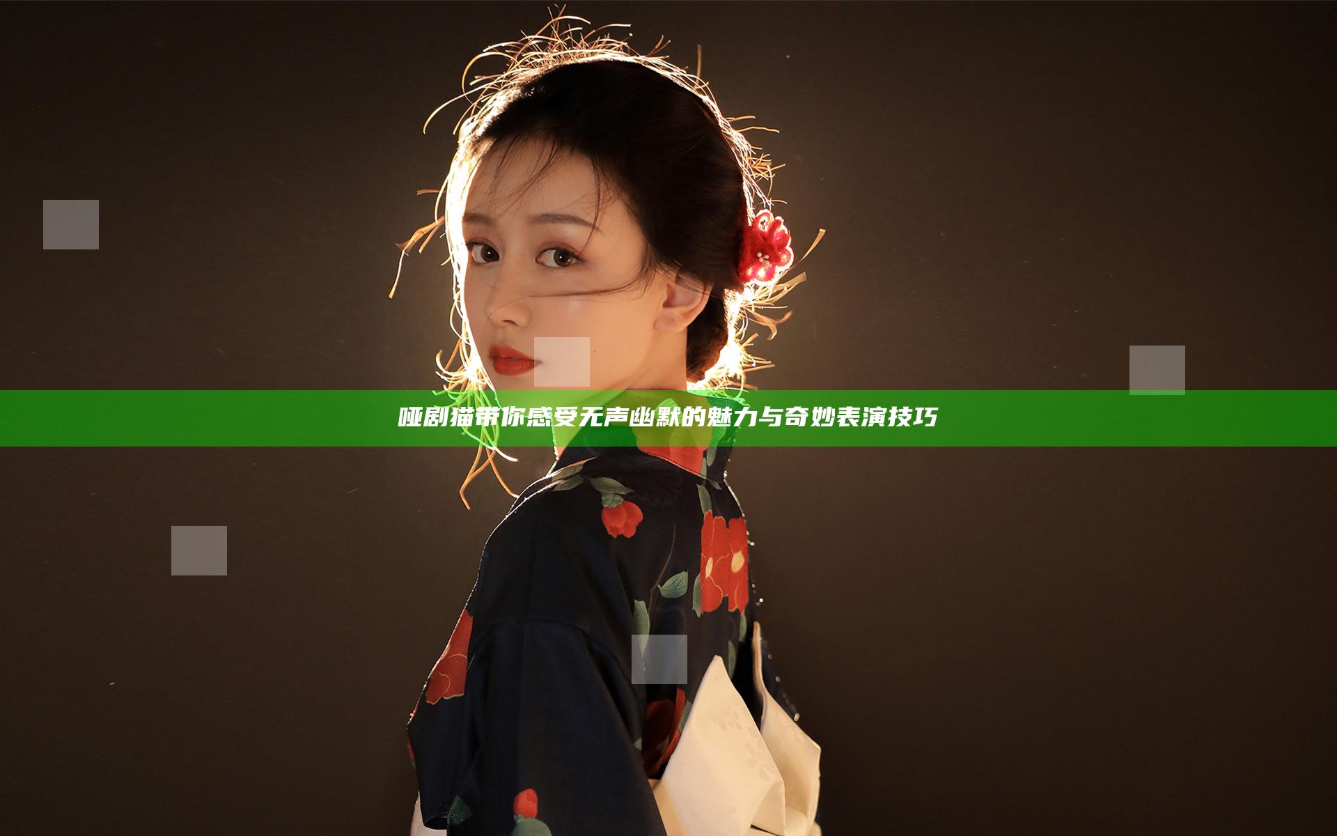 哑剧猫带你感受无声幽默的魅力与奇妙表演技巧