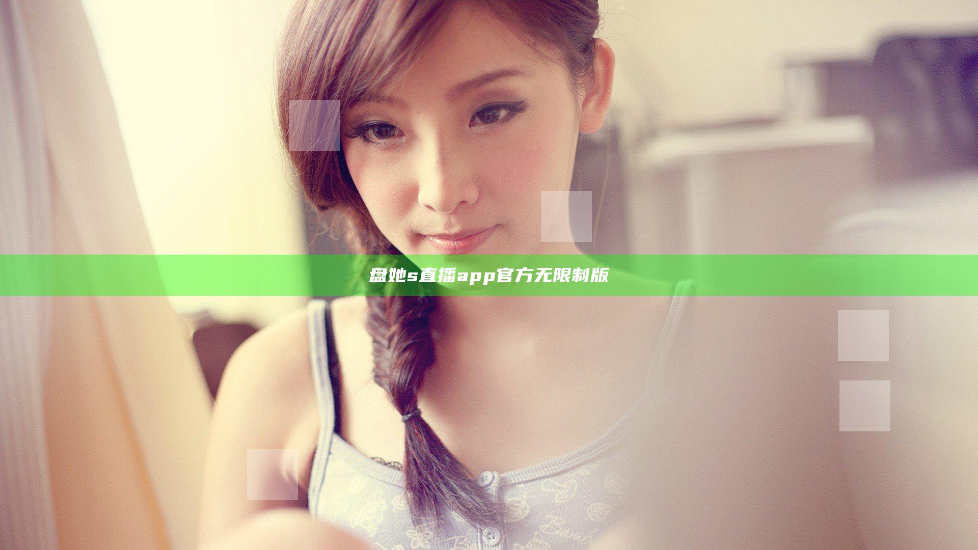 盘她s直播app官方无限制版