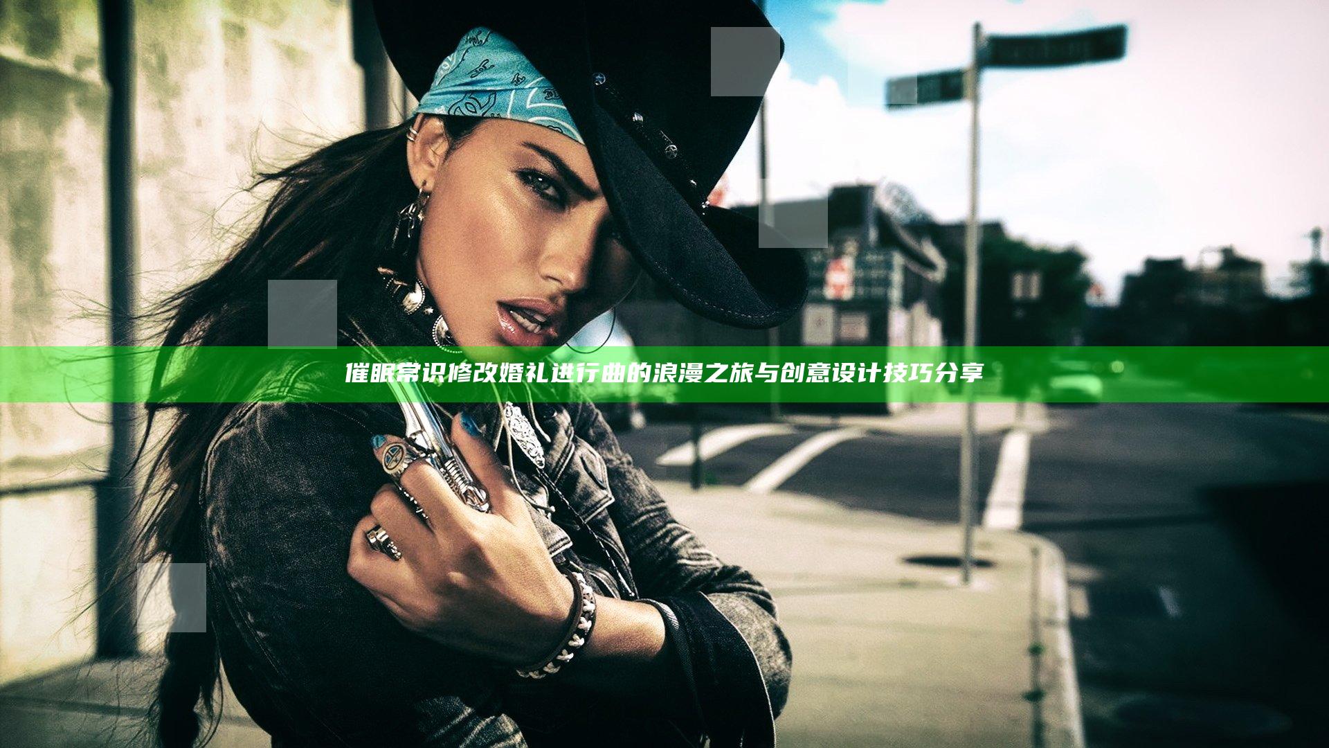 催眠常识修改婚礼进行曲的浪漫之旅与创意设计技巧分享