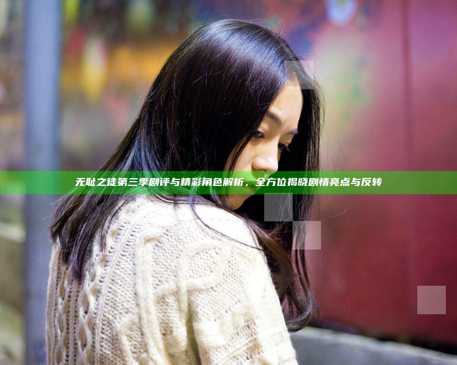 无耻之徒第三季剧评与精彩角色解析，全方位揭晓剧情亮点与反转