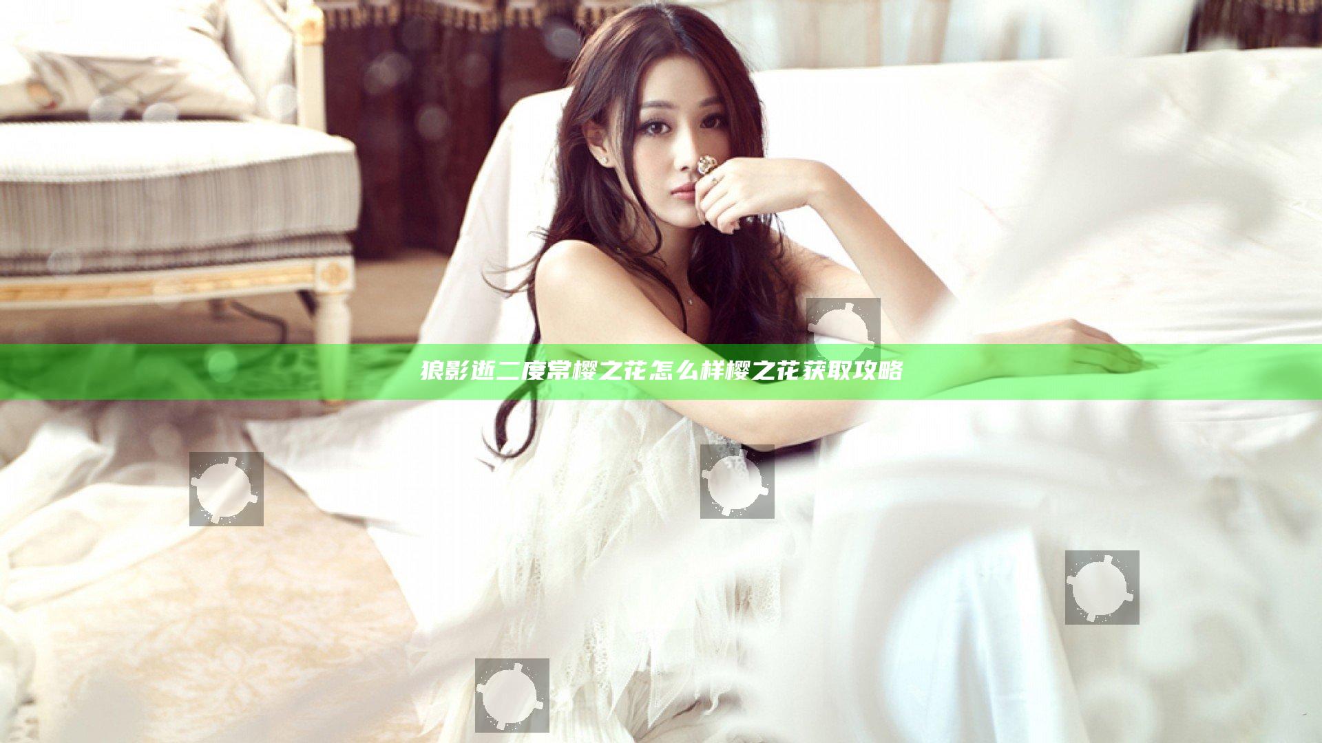 狼影逝二度常樱之花怎么样 樱之花获取攻略