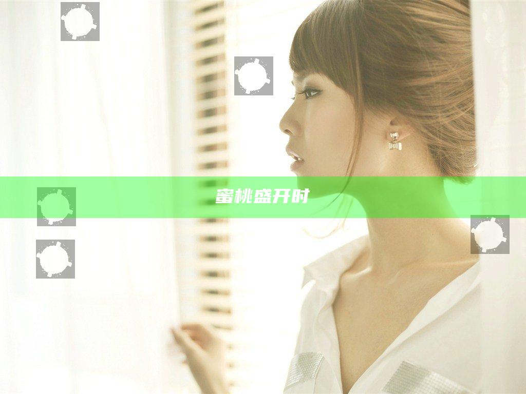 蜜桃盛开时