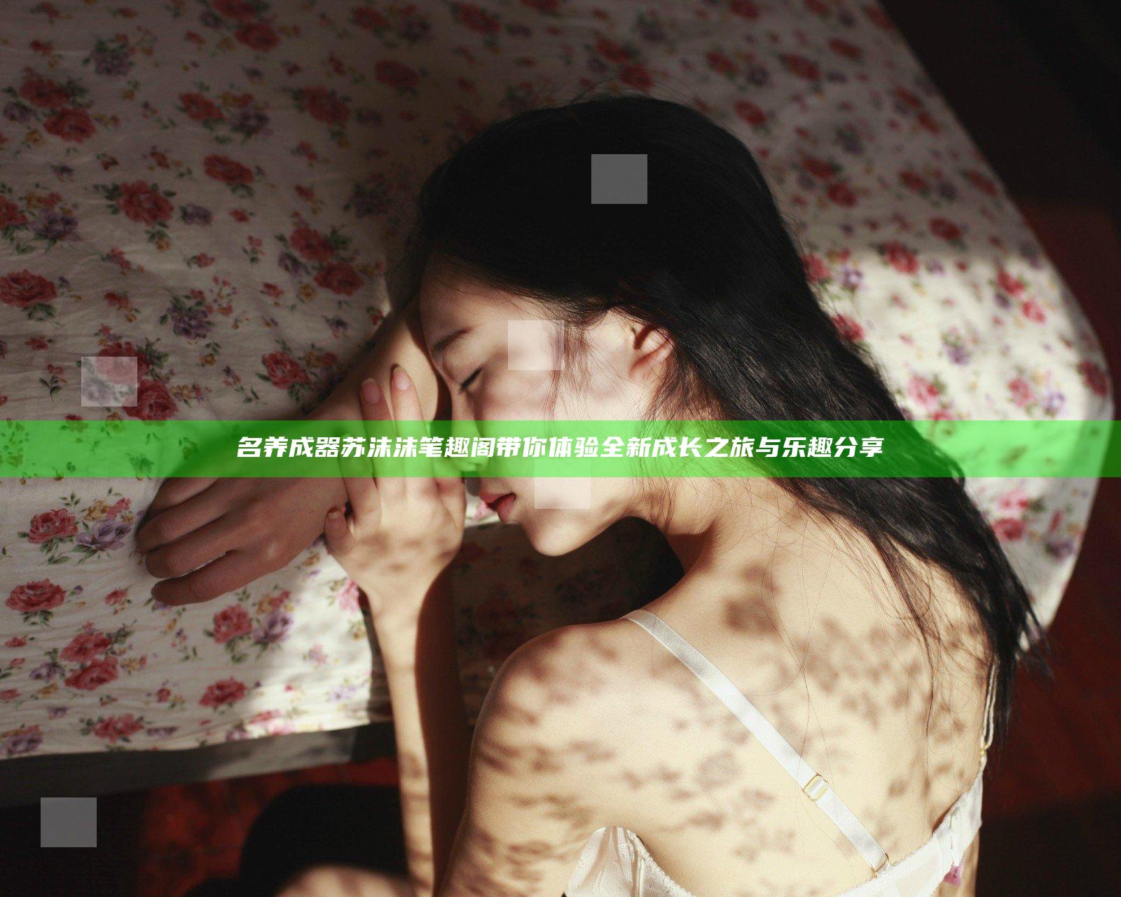 名养成器苏沫沫笔趣阁带你体验全新成长之旅与乐趣分享