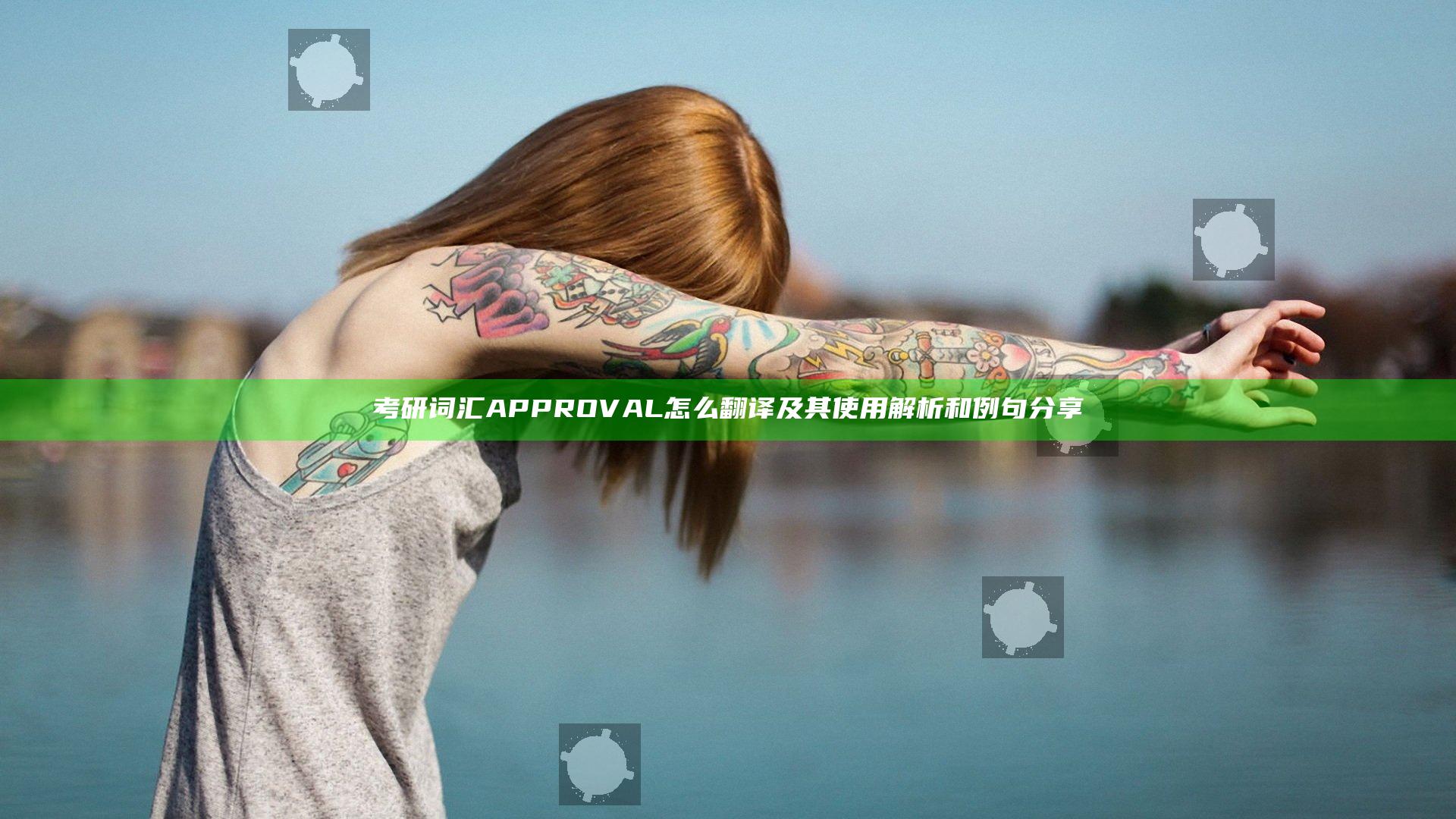 考研词汇APPROVAL怎么翻译及其使用解析和例句分享