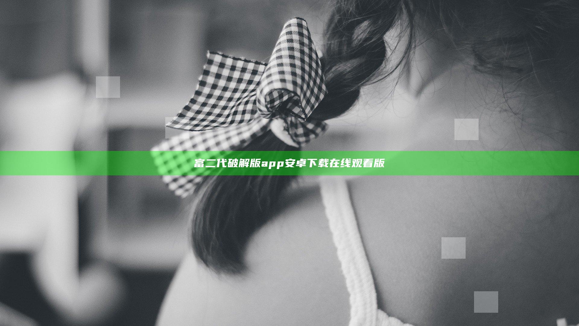 富二代破解版app安卓下载在线观看版